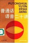普通话语音二十讲 封面