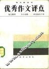优秀作文评点 封面