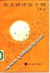 作文讲评五十例 封面