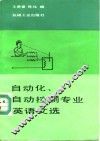 自动化、自动控制专业英语文选 封面