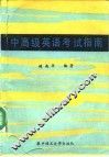 中高级英语考试指南 TOEFL 美 、RSA 英语考试语法难点分析 封面