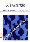 大学物理实验 封面