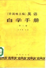 许国璋主编  英语自学手册  第3册 封面