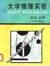 大学物理实验 封面