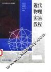 近代物理实验教程 封面