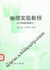 物理实验教程  近代物理实验部分 封面