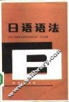 日语语法 封面