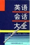 英语会话大全 封面