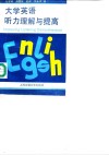 大学英语听力理解与提高 封面