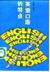 英语口语的特点 封面