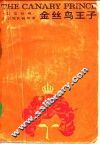 金丝鸟王子  意大利民间故事  英汉对照 封面