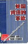 美国词语的掌故 封面