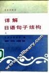 详解日语句子结构  上 封面