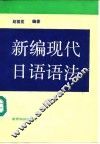 新编现代日语语法 封面