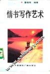 情书写作艺术 封面