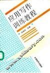 应用写作训练教程 封面