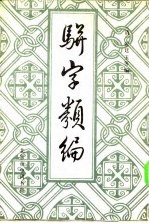 骈字类编  第8册 封面