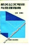 机关公文写作与处理指南 封面