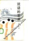说话的艺术 封面