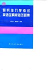 研究生入学考试英语全真模拟试题集 封面
