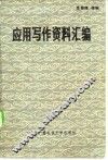 应用写作资料汇编 封面