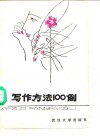 写作方法100例 封面