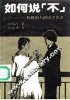 如何说“不”  拒绝别人的语言艺术 封面