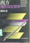 西方现代语言哲学 封面