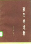 兼类词选释 封面
