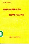 现代汉语句法结构与分析 封面