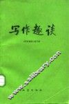 写作趣谈 封面