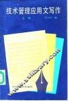 技术管理应用文写作  上 封面