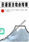 日语语法难点指南 封面