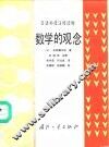 数学的观念 封面
