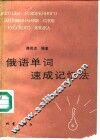 俄语单词速成记忆法 封面