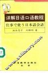 详解日语口语教程 封面
