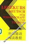 科技德语阅读教程 封面