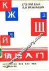 俄语入门 封面
