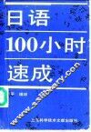 日语100小时速成 封面