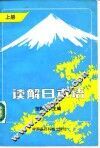 读解日本语  上 封面