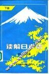 读解日本语  下 封面
