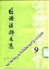 日语注释文选  第9辑 封面