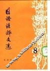 日语注释文选  第8辑 封面