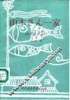 山本一家  日汉对照 封面