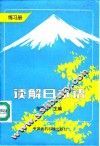 读解日本语 封面