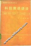 科技俄语语法 封面