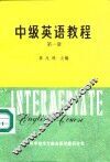 中级英语教程  第1册 封面