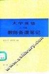 《大学英语》三、四册教师备课笔记 封面
