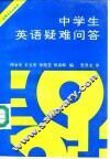 中学生英语疑难问答 封面