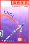 精进英语 封面